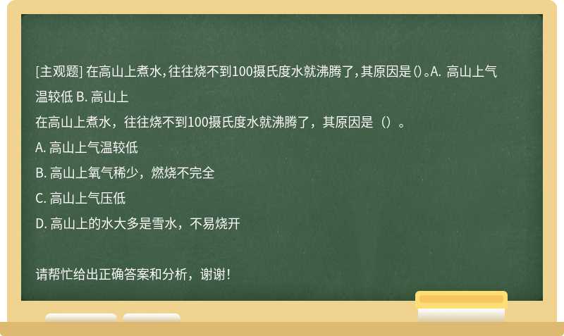 在高山上煮水，往往烧不到100摄氏度水就沸腾了，其原因是（）。A. 高山上气温较低 B. 高山上