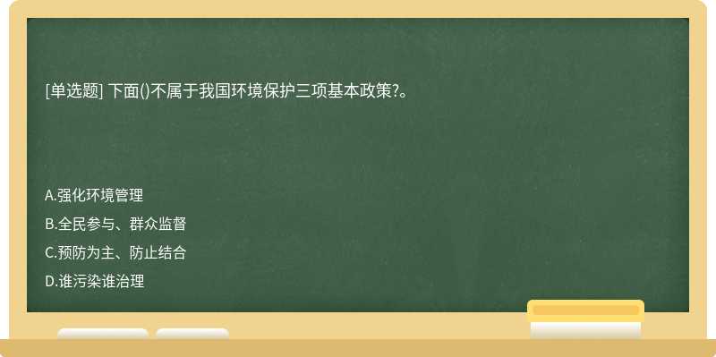 下面()不属于我国环境保护三项基本政策?。　　