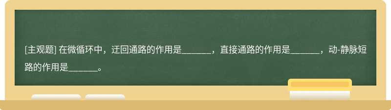 在微循环中，迂回通路的作用是______，直接通路的作用是______，动-静脉短路的作用是______。