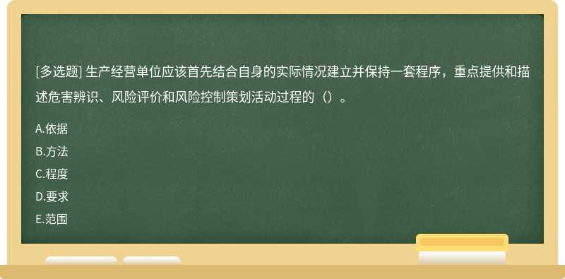 生产经营单位应该首先结合自身的实际情况建立并保持一套程序，重点提供和描述危害辨识、风险评价和风险控制策划活动过程的（）。