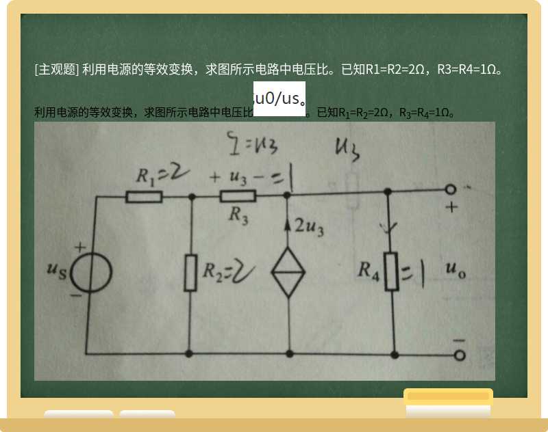 利用电源的等效变换，求图所示电路中电压比。已知R1=R2=2Ω，R3=R4=1Ω。