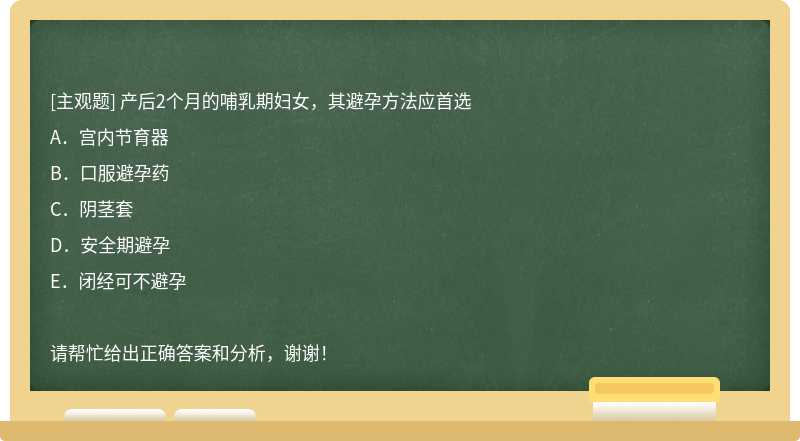 产后2个月的哺乳期妇女，其避孕方法应首选