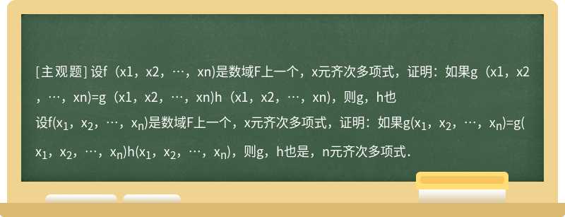 设f（x1，x2，…，xn)是数域F上一个，x元齐次多项式，证明：如果g（x1，x2，…，xn)=g（x1，x2，…，xn)h（x1，x2，…，xn)，则g，h也