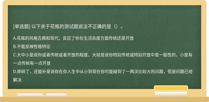 以下关于花瓶的测试题说法不正确的是（）。