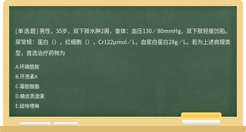 男性，35岁，双下肢水肿2周，查体：血压130／80mmHg，双下肢轻度凹陷。尿常规：蛋白（），红细胞（），Cr1