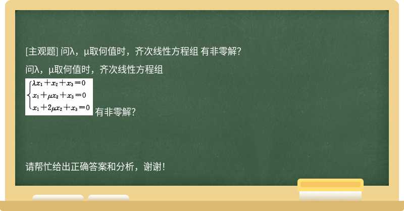 问λ，μ取何值时，齐次线性方程组 有非零解？