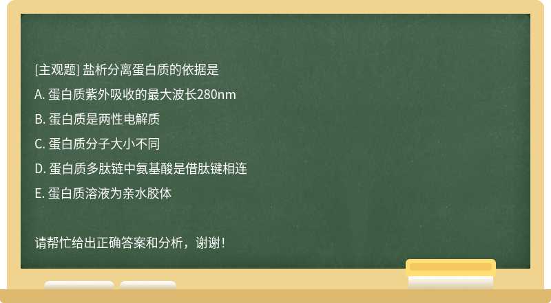 盐析分离蛋白质的依据是