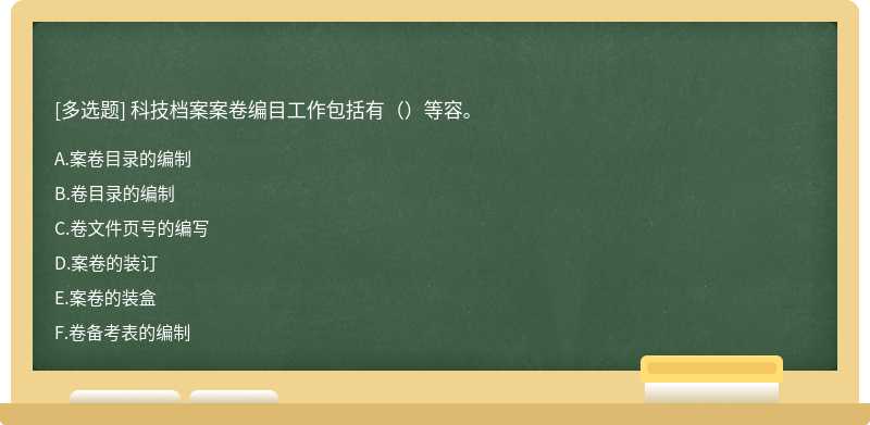 科技档案案卷编目工作包括有（）等容。