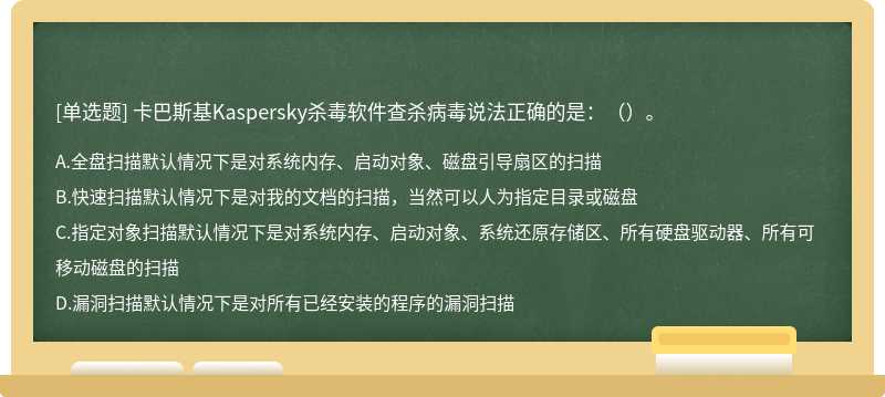 卡巴斯基Kaspersky杀毒软件查杀病毒说法正确的是：（）。