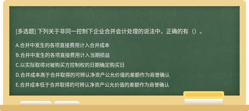 下列关于非同一控制下企业合并会计处理的说法中，正确的有（）。