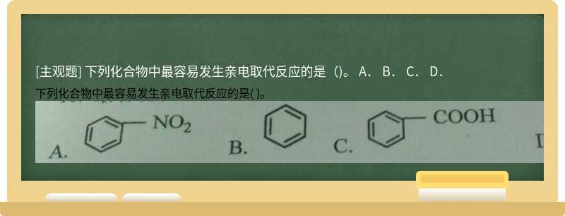 下列化合物中最容易发生亲电取代反应的是（)。  A．  B．  C．  D．