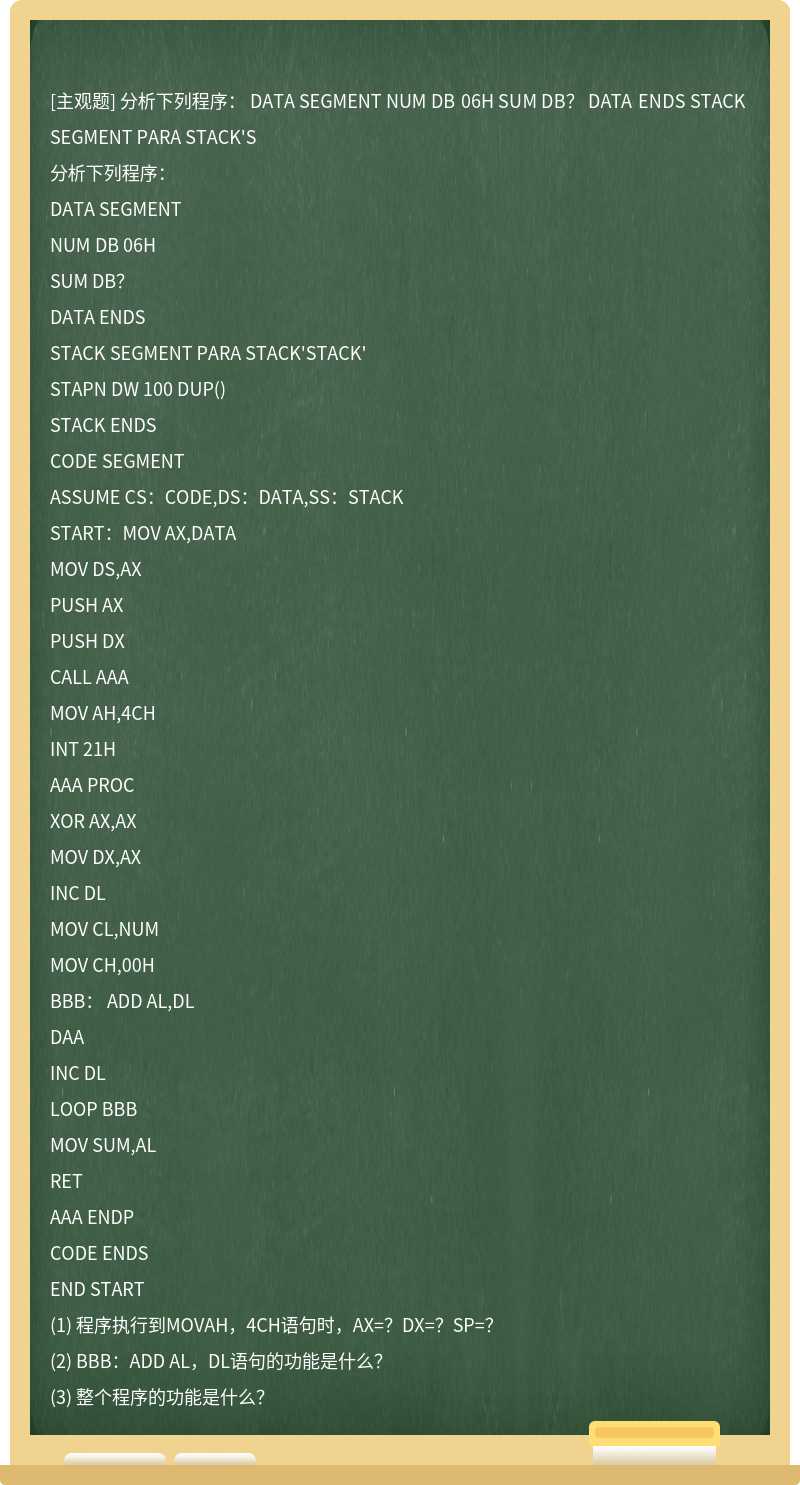 分析下列程序：   DATA  SEGMENT   NUM  DB 06H   SUM  DB？   DATA  ENDS   STACK SEGMENT PARA STACK&#39;S