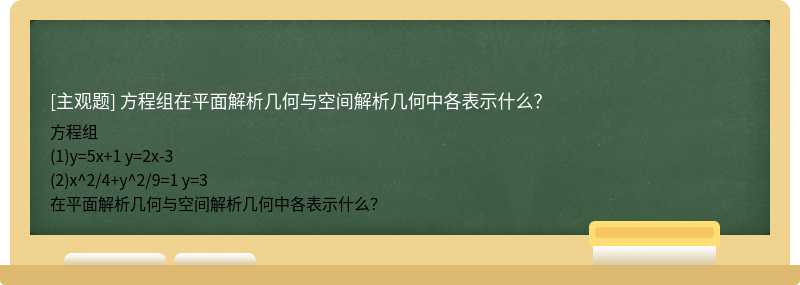 方程组在平面解析几何与空间解析几何中各表示什么？