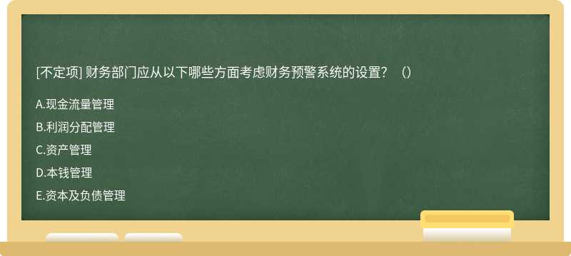 财务部门应从以下哪些方面考虑财务预警系统的设置？（）