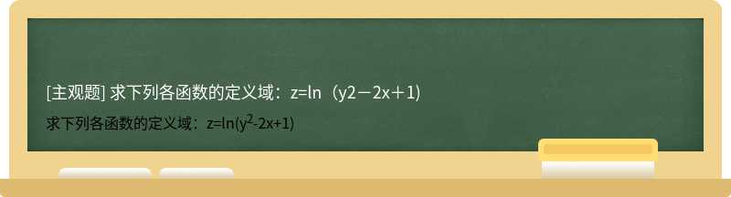 求下列各函数的定义域：z=ln（y2－2x＋1)