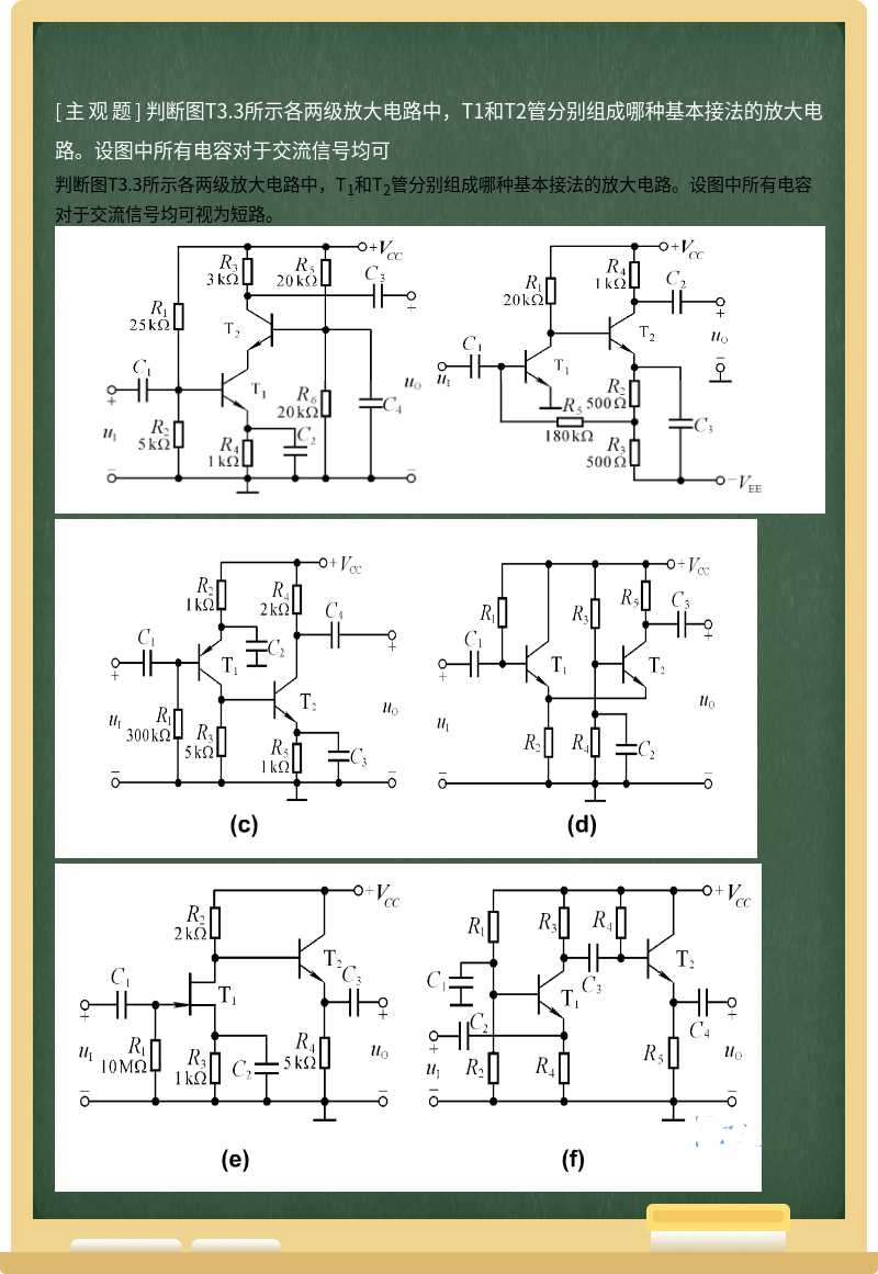 判断图T3.3所示各两级放大电路中，T1和T2管分别组成哪种基本接法的放大电路。设图中所有电容对于交流信号均可