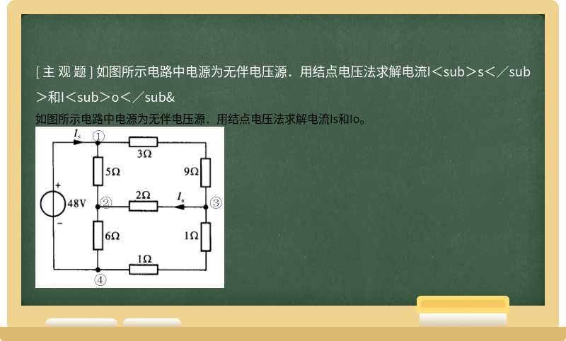 如图所示电路中电源为无伴电压源．用结点电压法求解电流I＜sub＞s＜／sub＞和I＜sub＞o＜／sub&