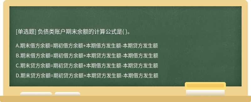 负债类账户期末余额的计算公式是（)。  A．期末借方余额=期初借方余额+本期借方发生额-本期贷方发生额  B．期