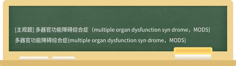 多器官功能障碍综合症（multiple organ dysfunction syn drome，MODS)