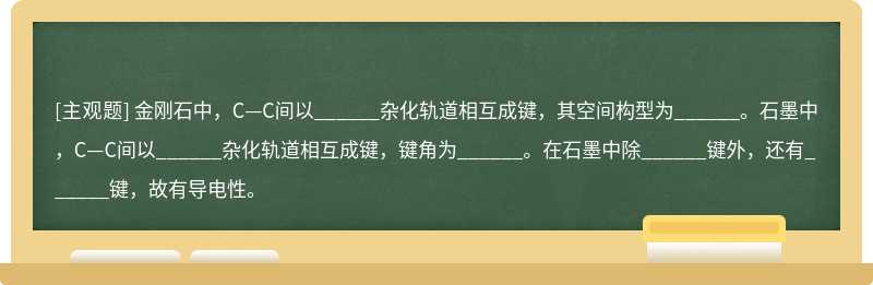 金刚石中，C—C间以______杂化轨道相互成键，其空间构型为______。石墨中，C—C间以______杂化轨道相互成键，键角