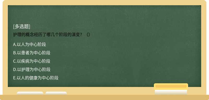 护理的概念经历了哪几个阶段的演变？（）