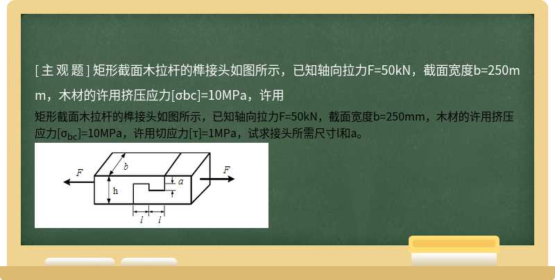 矩形截面木拉杆的榫接头如图所示，已知轴向拉力F=50kN，截面宽度b=250mm，木材的许用挤压应力[σbc]=10MPa，许用