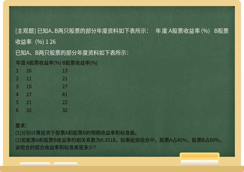 已知A、B两只股票的部分年度资料如下表所示：          年度   A股票收益率（%)   B股票收益率（%)      1   26