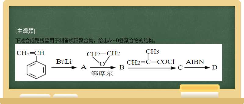 下述合成路线曾用于制备梳形聚合物，给出A～D各聚合物的结构。