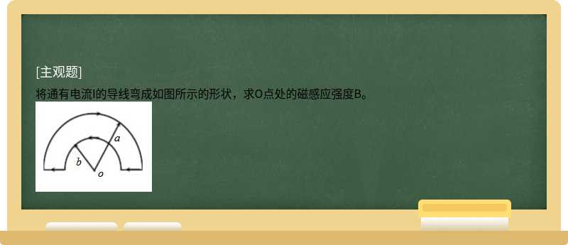 将通有电流I的导线弯成如图所示的形状，求O点处的磁感应强度B。