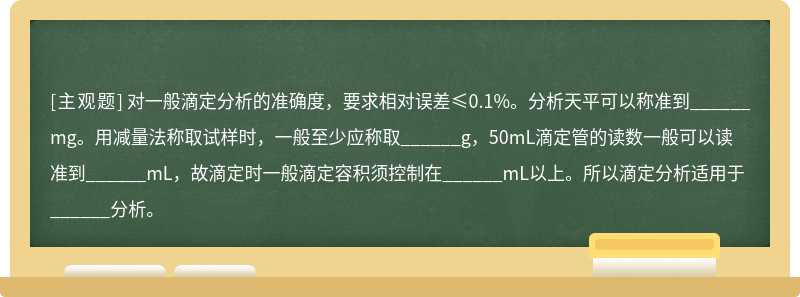 对一般滴定分析的准确度，要求相对误差≤0.1%。分析天平可以称准到______mg。用减量法称取试样时，一般至少应称