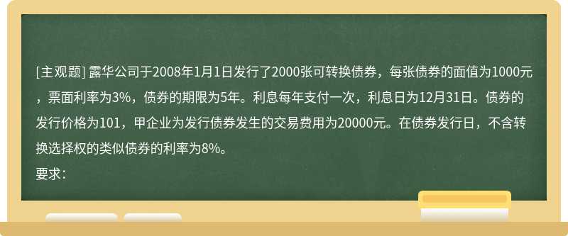 露华公司于2008年1月1日发行了2000张可转换债券，每张债券的面值为1000元，票面利率为3%，债券的期限为5年。利
