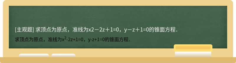 求顶点为原点，准线为x2－2z＋1=0，y－z＋1=0的锥面方程．