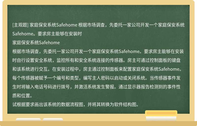 家庭保安系统Safehome   根据市场调查，先委托一家公司开发一个家庭保安系统Safehome。要求房主能够在安装时