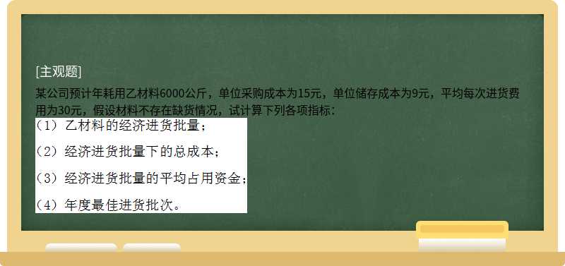 某公司预计年耗用乙材料6000公斤，单位采购成本为15元，单位储存成本为9元，平均每次进货费用为30元，假设材料