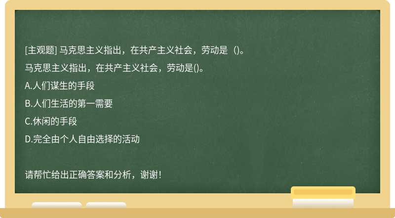 马克思主义指出，在共产主义社会，劳动是（)。