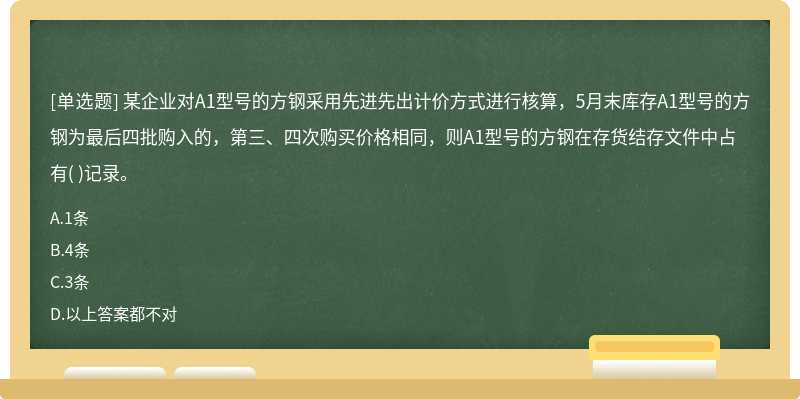 某企业对A1型号的方钢采用先进先出计价方式进行核算，5月末库存A1型号的方钢为最后四批购入的，第三、四次购买