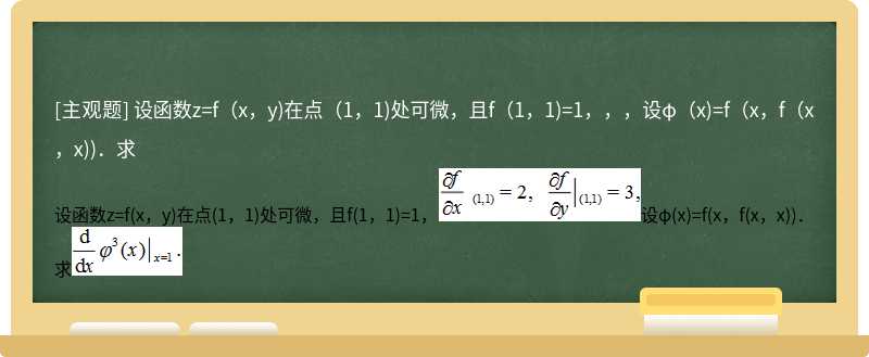 设函数z=f（x，y)在点（1，1)处可微，且f（1，1)=1，，，设φ（x)=f（x，f（x，x))．求