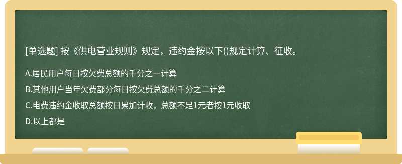 按《供电营业规则》规定，违约金按以下()规定计算、征收。