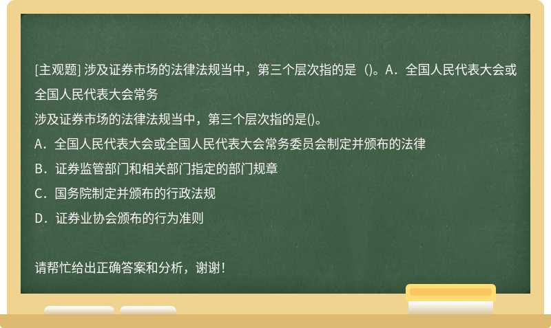 涉及证券市场的法律法规当中，第三个层次指的是（)。A．全国人民代表大会或全国人民代表大会常务