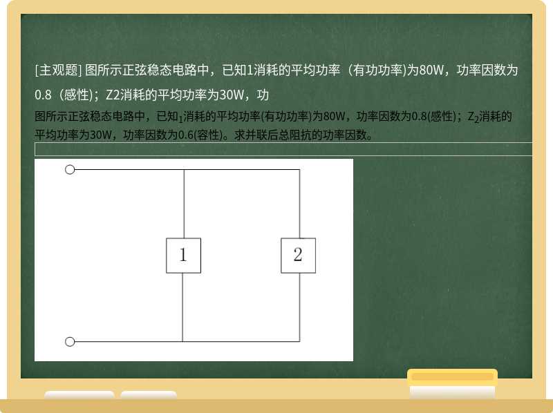 图所示正弦稳态电路中，已知1消耗的平均功率（有功功率)为80W，功率因数为0.8（感性)；Z2消耗的平均功率为30W，功