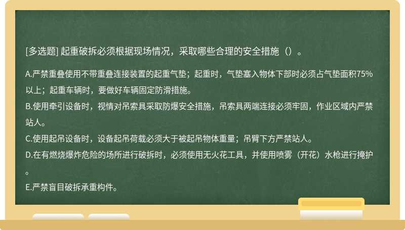 起重破拆必须根据现场情况，采取哪些合理的安全措施（）。