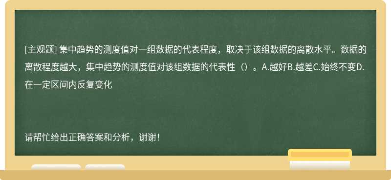 集中趋势的测度值对一组数据的代表程度，取决于该组数据的离散水平。数据的离散程度越大，集中趋势