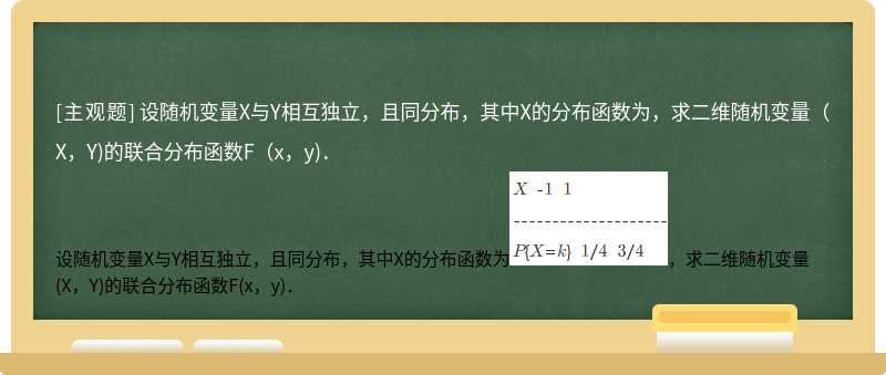 设随机变量X与Y相互独立，且同分布，其中X的分布函数为，求二维随机变量（X，Y)的联合分布函数F（x，y)．