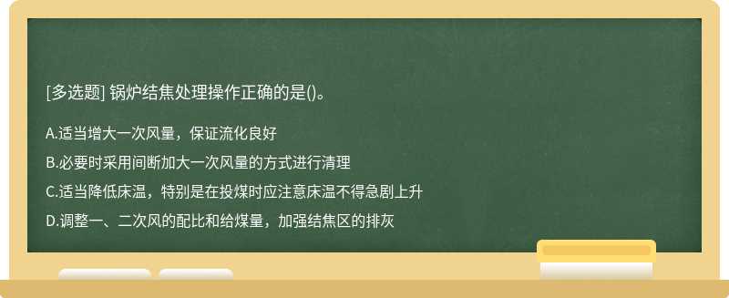 锅炉结焦处理操作正确的是()。