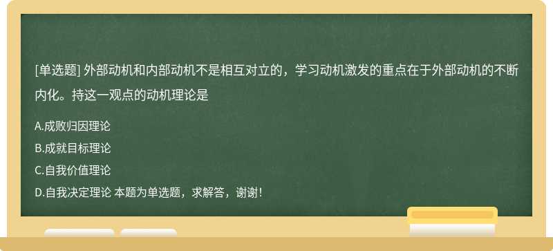 外部动机和内部动机不是相互对立的，学习动机激发的重点在于外部动机的不断内化。持这一观点的动机理论是