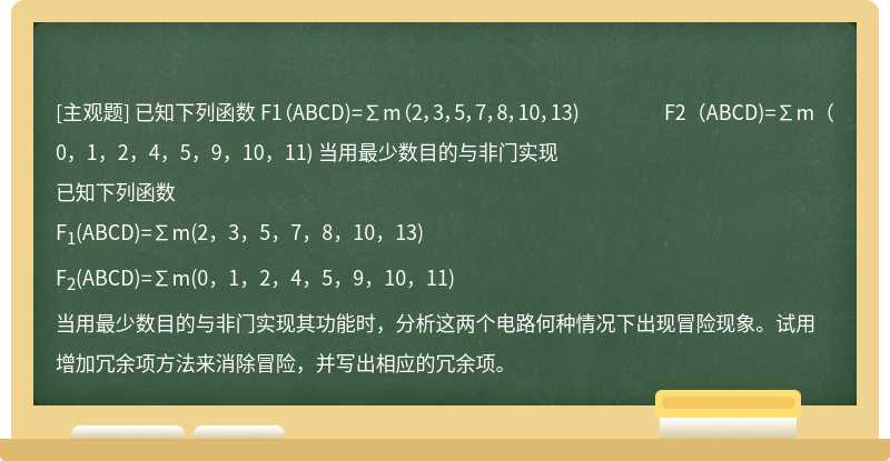 已知下列函数  F1（ABCD)=∑m（2，3，5，7，8，10，13)  F2（ABCD)=∑m（0，1，2，4，5，9，10，11)  当用最少数目的与非门实现