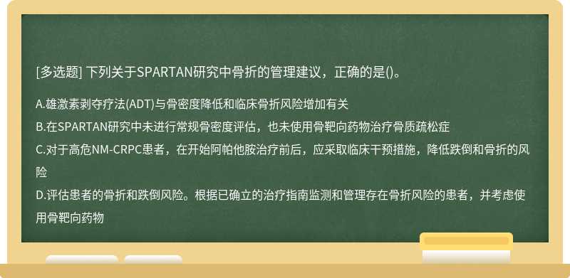 下列关于SPARTAN研究中骨折的管理建议，正确的是()。