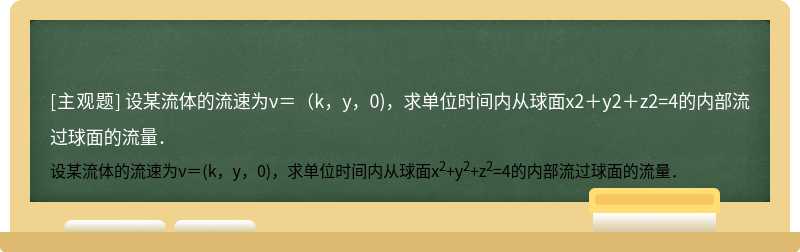 设某流体的流速为ν＝（k，y，0)，求单位时间内从球面x2＋y2＋z2=4的内部流过球面的流量．