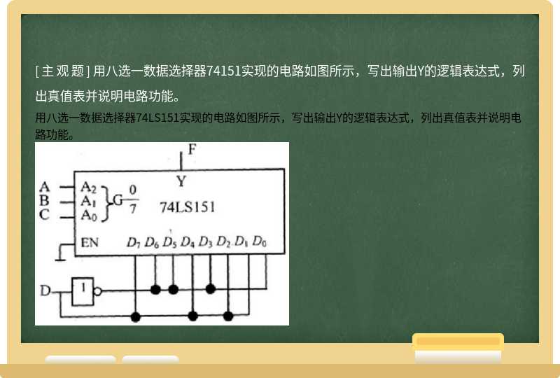 用八选一数据选择器74151实现的电路如图所示，写出输出Y的逻辑表达式，列出真值表并说明电路功能。