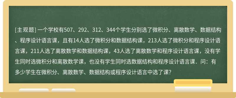 一个学校有507、292、312、344个学生分别选了微积分、离散数学、数据结构、程序设计语言课，且有14人选了微积分和